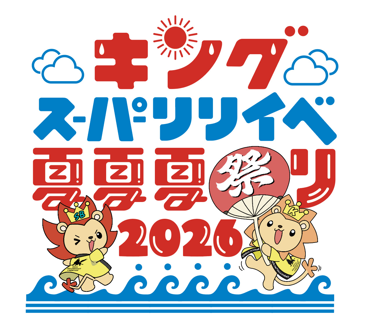 キングスーパーリリイベ夏夏夏祭り 2026