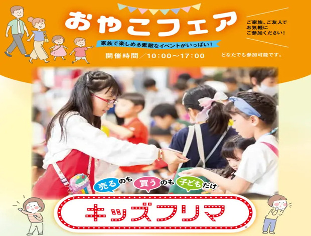 おやこフェア キッズフリマ