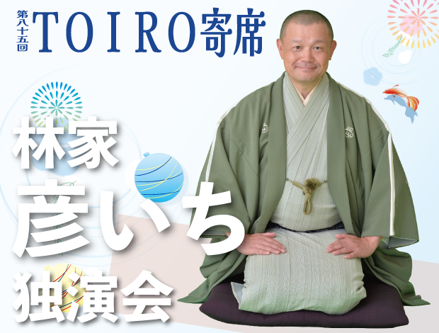 第85回TOIRO寄席　林家彦いち 独演会