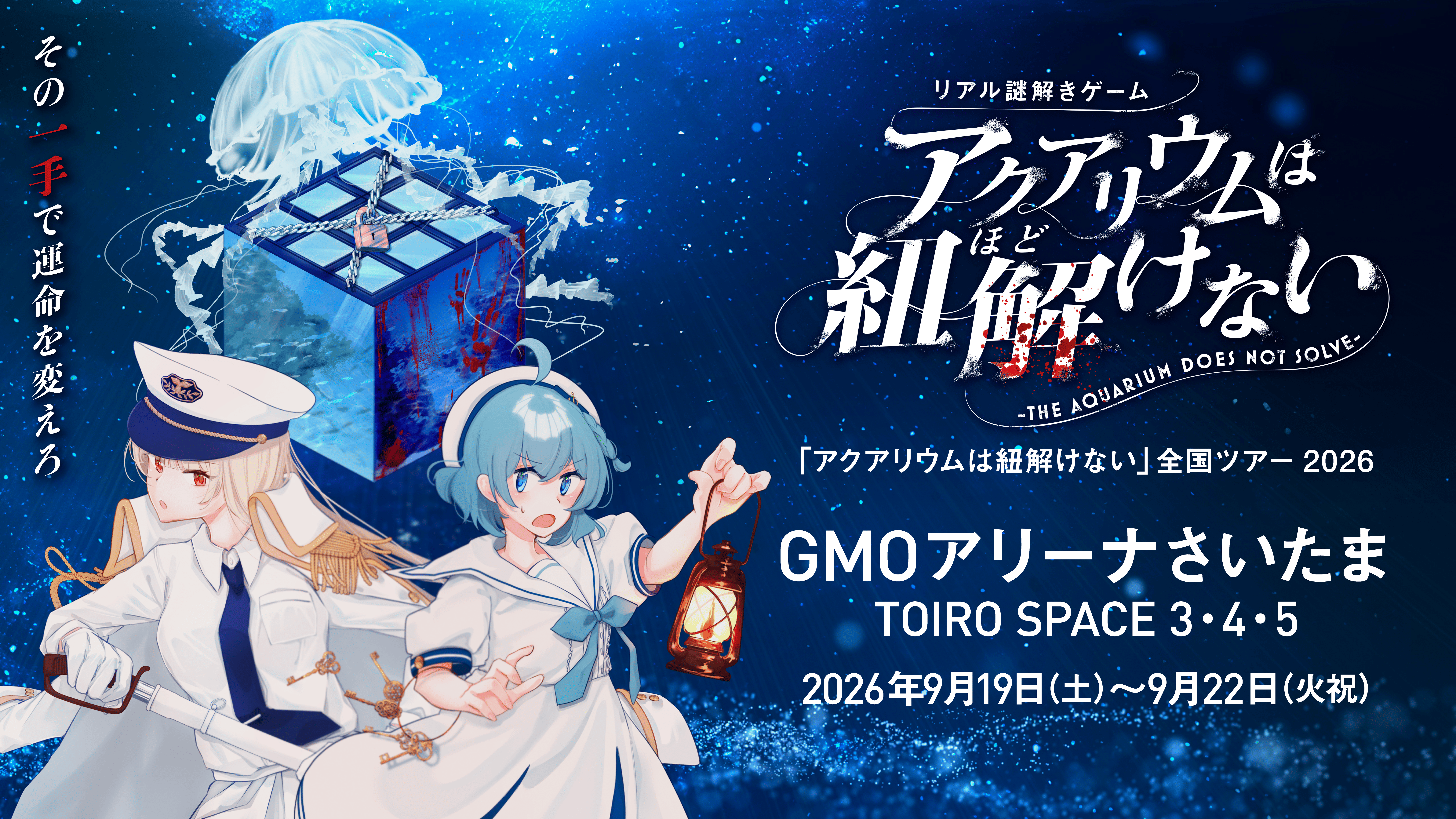 リアル謎解きゲーム アクアリウムは紐解けない