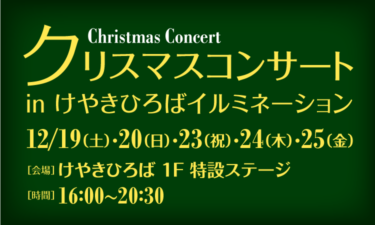 クリスマスコンサートクリスマスコンサートinけやきひろばイルミネーション2015-2016
