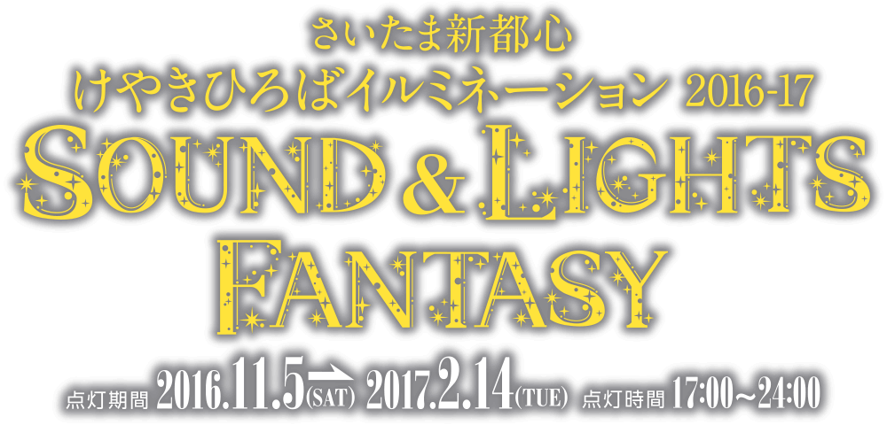 さいたま新都心　けやきひろばイルミネーション 2016-2017 Sound&Lights Fantasy 点灯期間 2016.11.5(sat)-2017.2.14(sun) 点灯時間17:00-24:00