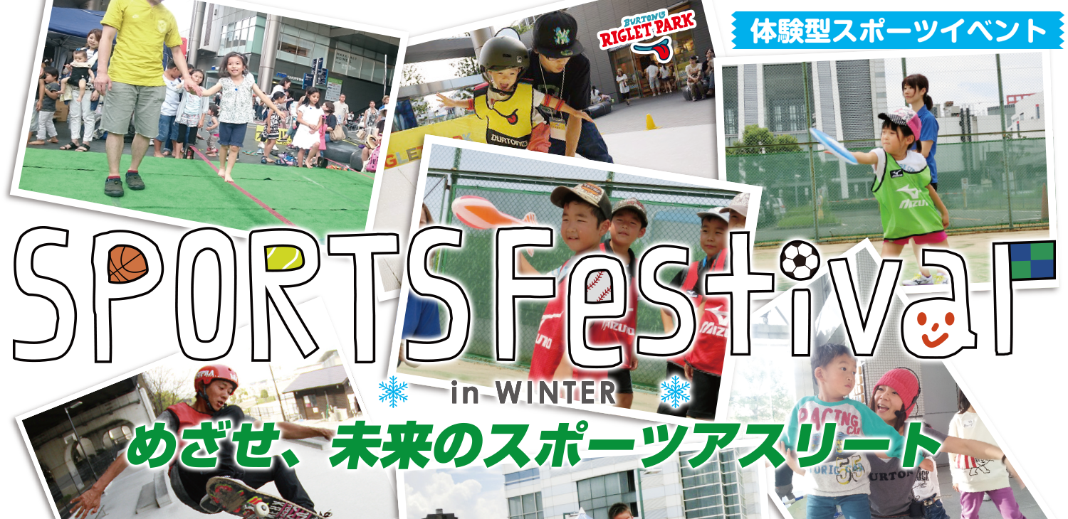 SPORTS Festival in WINTER めざせ、未来のスポーツアスリート